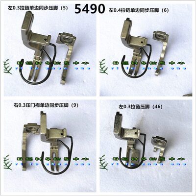 拉链压脚同步平缝车5490上下差动左右上拉链0.3 0.4 0.5压脚