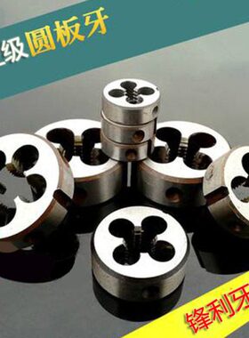 14板牙MM2M5丝锥螺纹M610M8圆M圆12手M20M21618M钢2套丝板牙用MM5