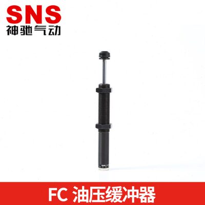 SNS神驰气动工具油压缓冲器FC1410/1412/2016/2525/3625/4275/