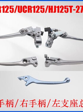 CU12把/摩托5R左右支-JH/12手手柄镜27座R刹车座T牛角5AF适用125