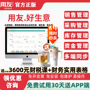 用友云ERP进销存好生意畅捷通管理软件服装销售库存进出库管理系统手机网络版t1升级采购销售管理库存核算