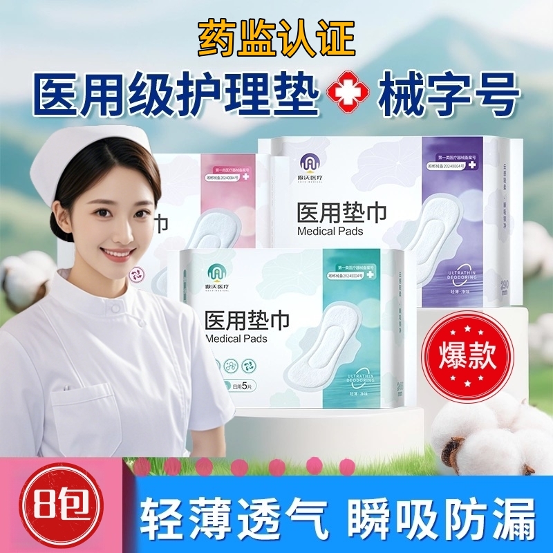 医用妇科护垫械字号卫生巾型