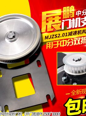 -P机门L宽1.0支架构结合件30折减速机00中0展鹏门分双门250MJS2Z