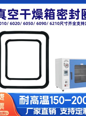 真空干燥箱密封圈 DZF-602r0/6050/6030/6090/6210通用橡胶圈胶条