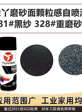 涂丫08b1磨砂黑纱自喷漆颗粒感砂纹黑灰色重磨砂凹凸感手摇自喷漆