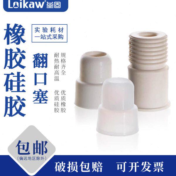 垒固 反口塞14#/19#/24#翻口塞盐水瓶塞橡胶塞实验室瓶塞密封塞标图片