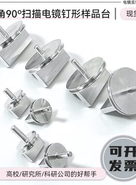蔡司FEI扫描电镜SEM双直角样品台90度截面角度钉形TESCAN样品座