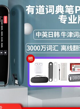 网易有道词典笔3.0专业版英语翻译笔3扫描单词扫描笔电子词典智能