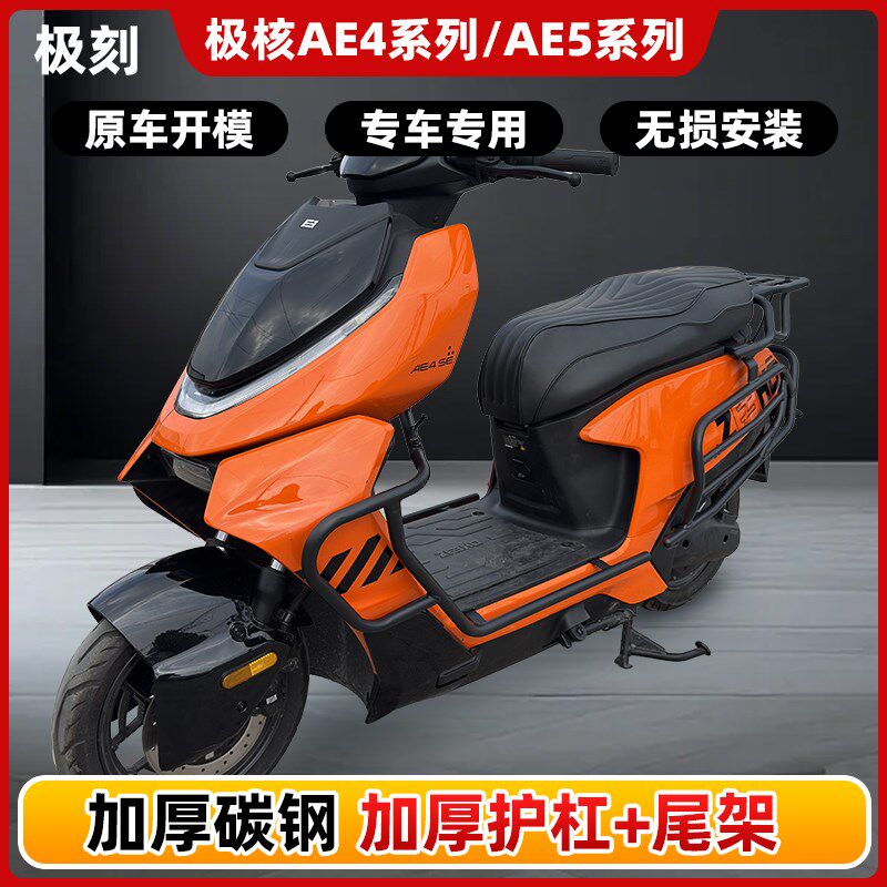 极核AE4/SeE/AE4i/pro/AE5i/pro护杠电摩电自款电动车防摔杠后尾