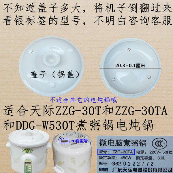 原厂天际ZZG-30T/30TA/DDG-W530T煮粥锅锅盖内胆盖子陶瓷盖上盖3L