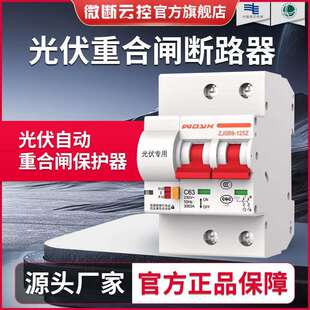 微断云控光伏自动重合闸开关智能重合闸断路器专用失压脱扣来电合