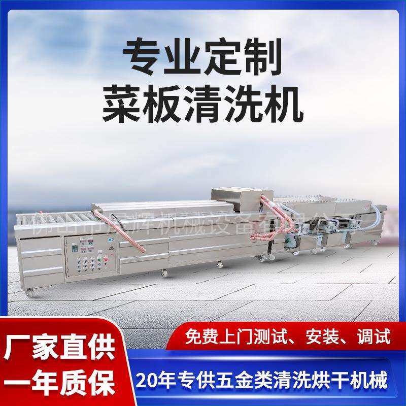 工厂生产不锈钢菜板清洗烘干设备去油除污自动输送托盘砧板清洗机