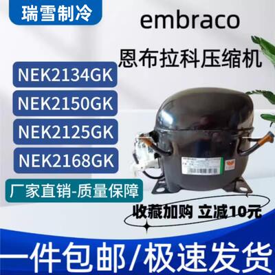 恩布拉科NT2180GK/9226/9232E/NJ9238GK/NJ2192GK/2212压缩机9213