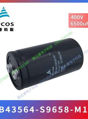 EPCOS铝电解电容 B43564-S9658-M1 400v 6500uF