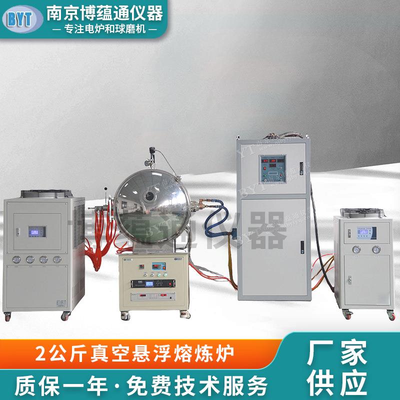 南京博蕴通供应 2公斤真空悬浮熔炼炉/熔炼炉