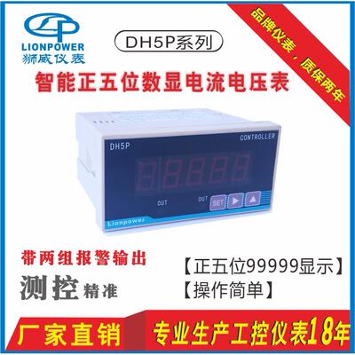 厂家 LIONPOWER DH5P带报警智能五位数字数显交流直流电流表