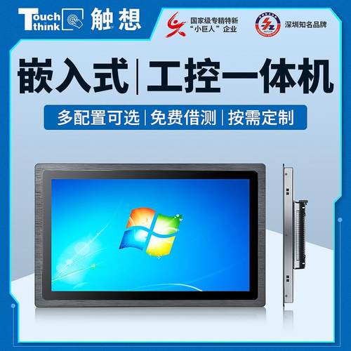 10.1/13.3/15.6/23.8寸工业一体机嵌入式触摸防水X86工控电脑平板