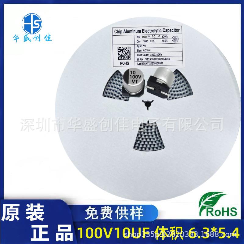 贴片铝电解电容 100V10UF 体积 6.3*5.4 贴片电容 10uf 100v 现