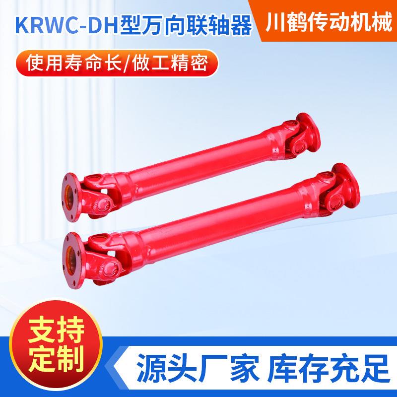 川鹤传动机械KRWC-DH型万向联轴器传动轴接头伸缩万向节连轴器