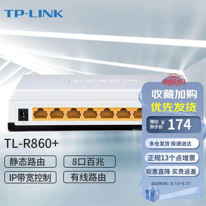 TP-LINK 普联 TL-R860 8口百兆有线 多功能 企业宽带路由器 商用