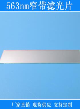 563nm高透窄带滤光片绿光高透红光蓝光红外截止K9玻璃光学镜片