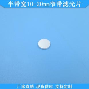 半带宽10nm15nm470nm520nm558nm580nm625nm640nm680nm窄带滤光片