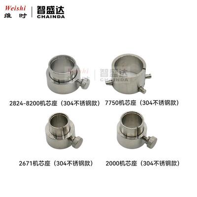 修表工具2824 8200 7750 2000 2671 不锈钢304机芯固定座