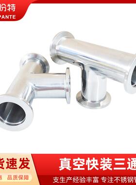 盼特304不锈钢真空快装三通KF25等径异径法兰卡盘卡箍接头K16新款