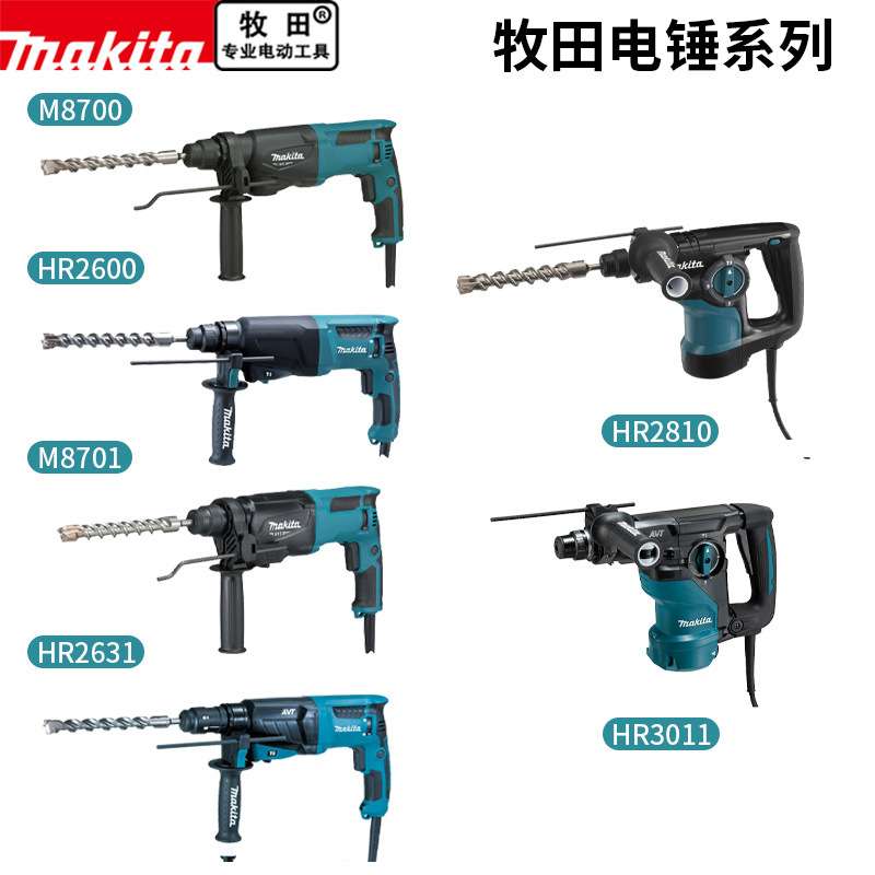 makita牧田电锤M8701B多功能电镐电钻三用大功率家用混凝土冲击钻