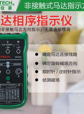 华仪MS5900非接触交流相序指示仪三相电机马达转向表磁场方向检测