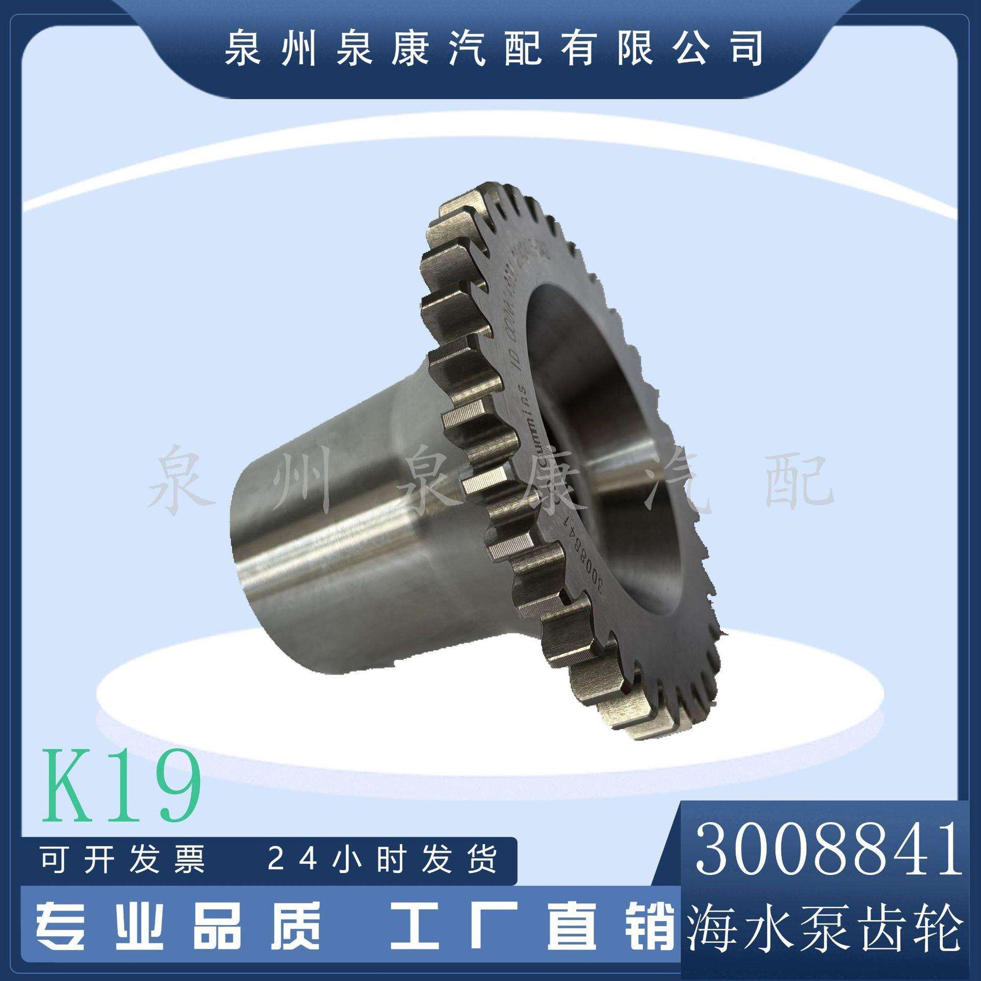 k19 k38发电机组配件 Nt855 发动机零件 海水泵齿轮3008841