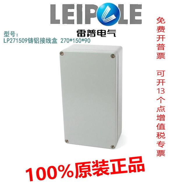 原装 LEIPOLE上海雷普LP271509铸铝接线盒 270*150*90