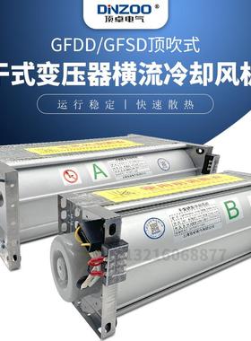 GFD/GFDD/GFS/GFSD365-90干式变压器散热风机贯流通风引风机风扇