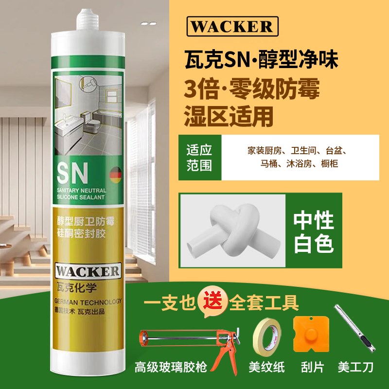 瓦克SN玻璃胶厨卫0级防霉醇型环保美容胶台盆马桶水槽防水密封胶