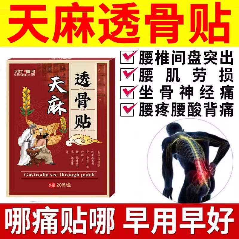 天麻透骨贴筋骨疼痛颈椎肩周膝盖关节痛活血舒筋活络止痛专用膏贴