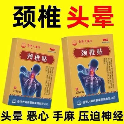 【香港大药房】黑膏贴颈部酸痛头晕僵硬手脚麻压迫发热神经颈椎贴