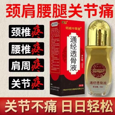 拍1发2】通经透骨保健液明威中草堂颈肩腰腿关节膝盖疼痛舒筋活血