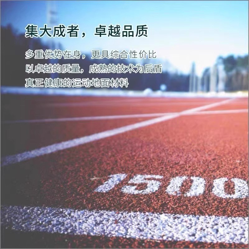 塑胶跑道新国标学校操场塑胶跑道幼儿园户外epdm颗粒塑胶跑道厂家