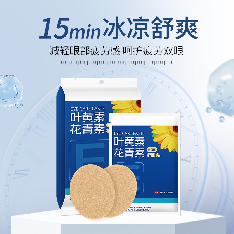 叶黄素花青素护眼贴草本缓解眼部疲劳干涩学生睡眠青年成人