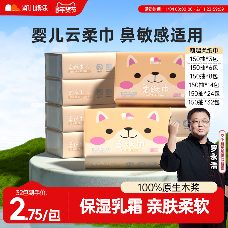 凯儿得乐婴儿柔纸巾宝宝手口专用新生云柔巾大包乳霜擦鼻150抽纸,洗护清洁剂/卫生巾/纸/香薰,保湿纸巾/乳霜纸/云柔巾,淘宝优惠券,粉丝福利购,淘宝优惠卷