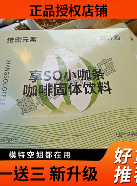 燃计划维密元素享so小咖条防弹咖啡固体饮料微商同款【官方正品】