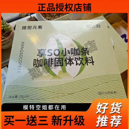燃计划维密元素享so小咖条防弹咖啡固体饮料微商同款【官方正品】