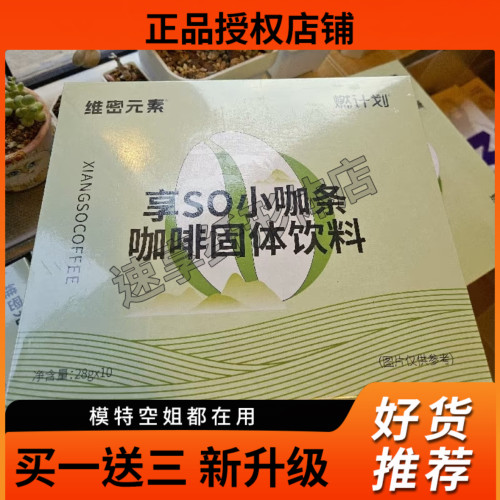 燃计划维密元素享so小咖条防弹咖啡固体饮料微商同款【官方正品】