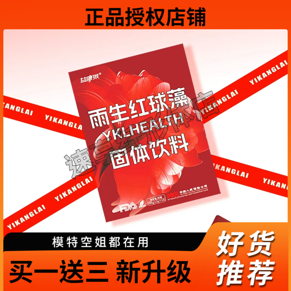 益康莱雨生红球藻固体饮料微商小红书网红抖音同款【官方正品】