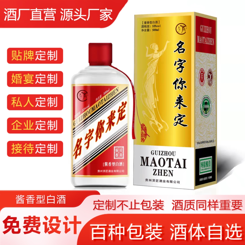 企业定制酒个人婚宴寿宴私人姓氏53度纯粮坤沙酱香型白酒厂家贴牌