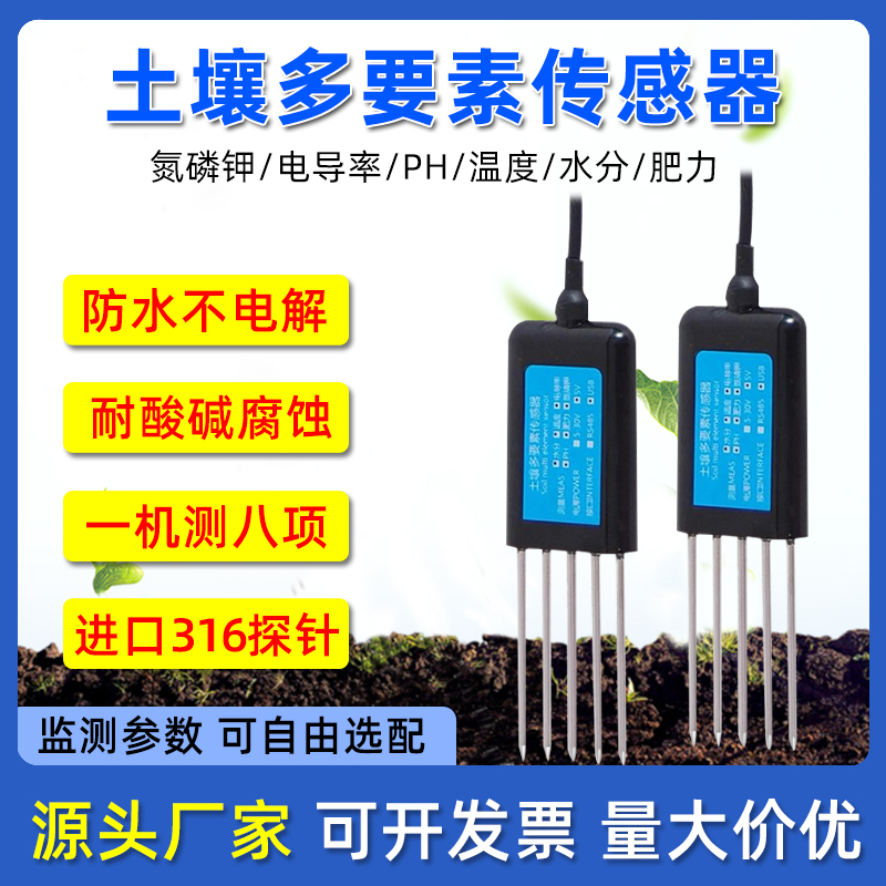 土壤氮磷钾温湿度电导率ph传感器多合一高精度检测土壤综合传感器