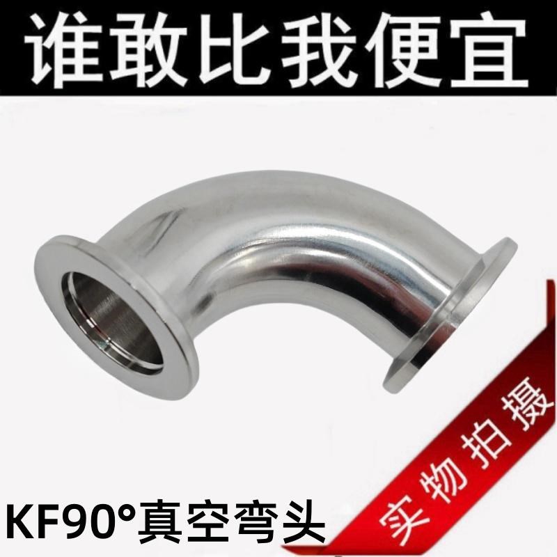 304不锈钢卫生级真空KF快装弯头卡盘焊接卡箍式90度接头配件抛光
