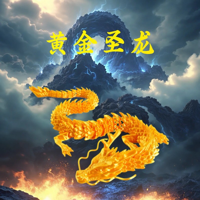 3D打印中国龙摆件竹节龙模型玩具创意夜光礼物关节可动开业乔迁