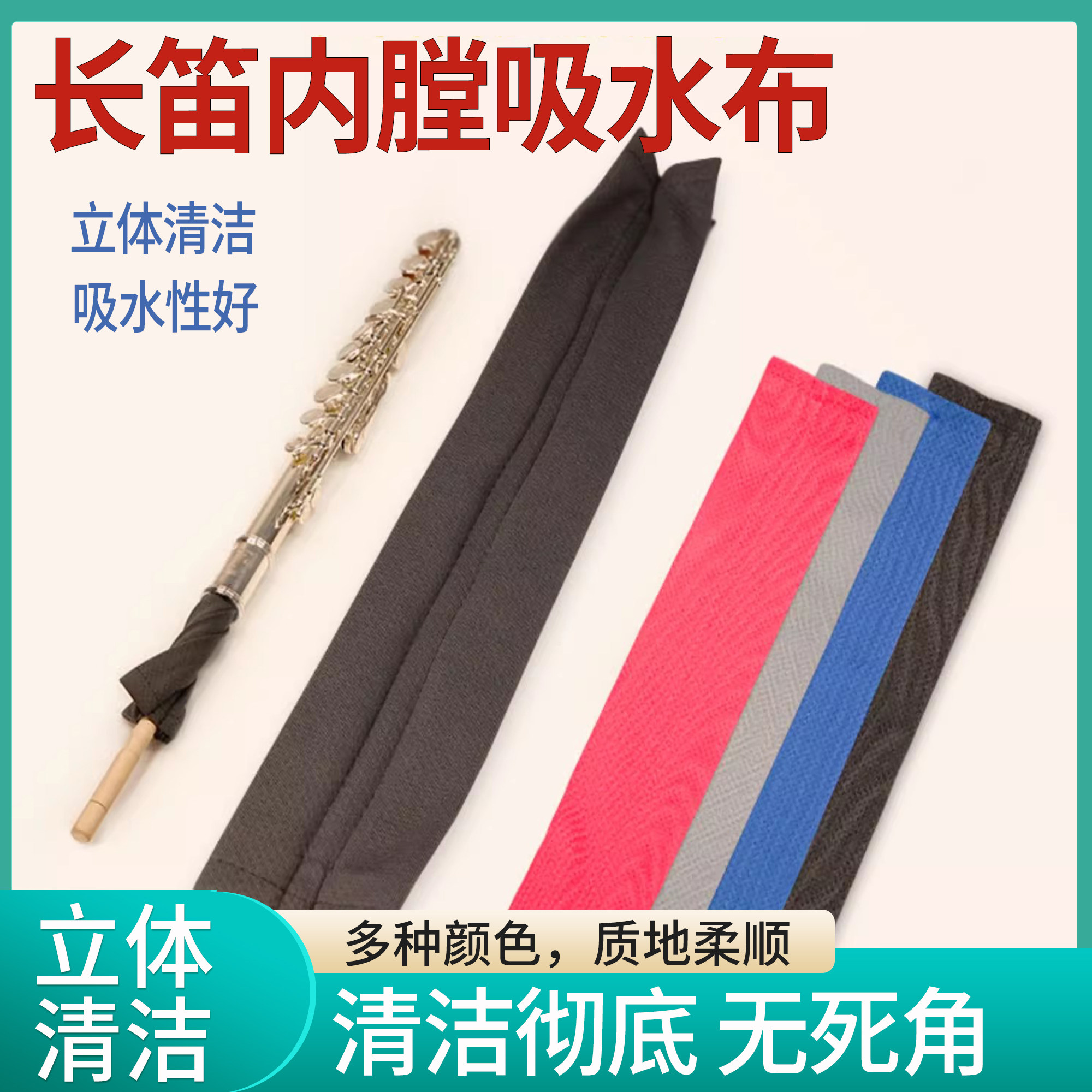 长笛内膛清洁探杆擦拭布吸水布图片