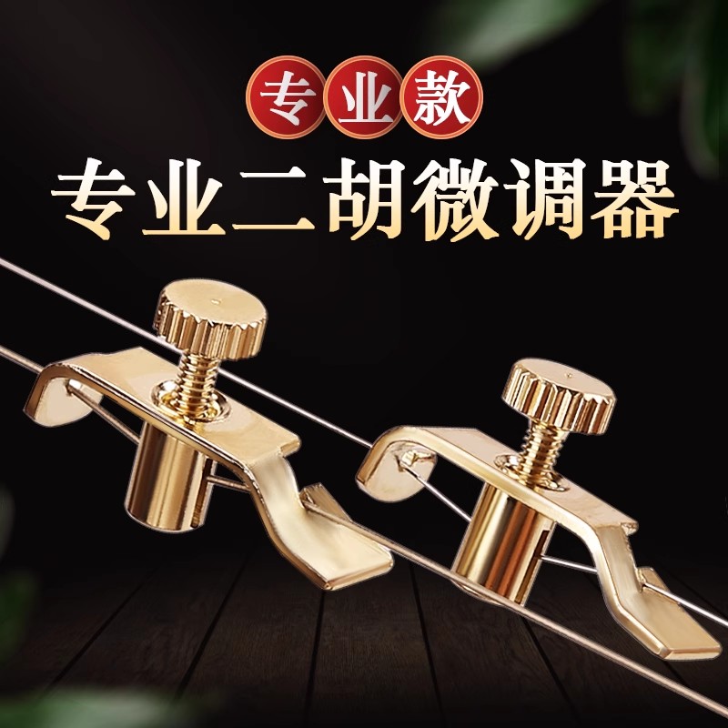 二胡微调器微调螺丝旋扭新式千斤高胡中胡板胡京胡京二胡坠胡配件